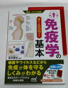 マイナビ出版　松本 健治(著)「 免疫学の基本 （運動・からだ図解） 」　新品・未読本　初版・第一刷本