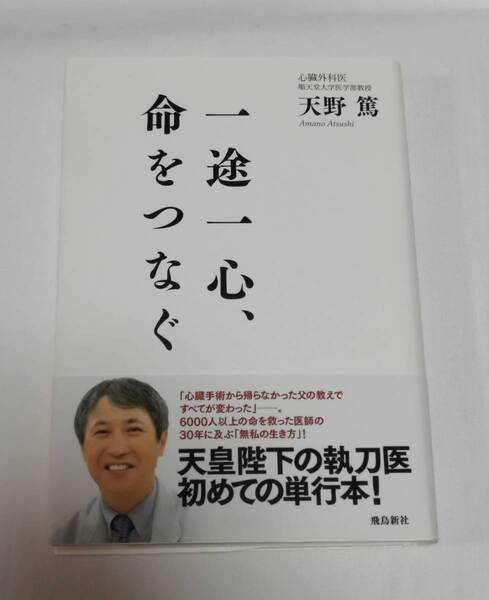 飛鳥新社 天野 篤(著)「 一途一心、命をつなぐ 」 短時間で一読 初版・第一刷本