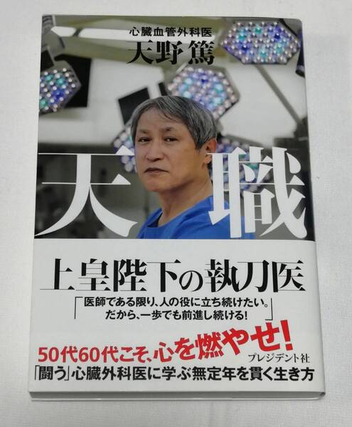 プレジデント社 天野 篤(著)「 天職 」 新品・未読本