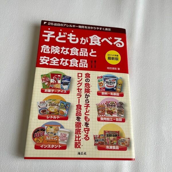 子どもが食べる危険な食品と安全な食品　２５品目のアレルギー物質を分かりやすく表示　２０１４年度最新版 垣田達哉／著