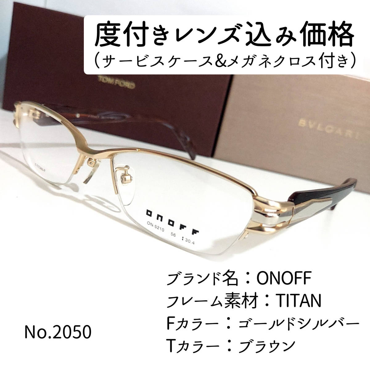 No.2046メガネ ONOFF【度数入り込み価格】 当店の記念日 www