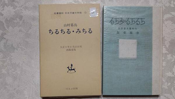 10ーB 名著復刻 日本児童文学館 山村暮鳥 ちるちるみちる 大正9年8月25日刊 洛陽堂版 昭和49年2月 ほるぷ出版刊 箱入り美品