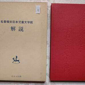 A 名著復刻 日本児童文学館 解説 昭和49年2月10日16版 ほるぷ出版刊 箱入り美品