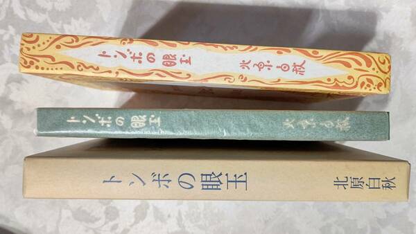 9 名著復刻 日本児童文学館 北原白秋 トンボの眼玉 大正8年10月15日刊 アルス 昭和47年9月 ほるぷ出版刊 箱入り美品