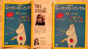  with cover hard cover book@ waste number . writing company English dictionary Moomin ...... umbrella ..... compilation 1995 year -ply version 