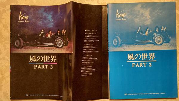 写真・楽譜集 風の世界 PART 3 ウインドレスブルー 昭和52年3月5日第3版 共同音楽出版社