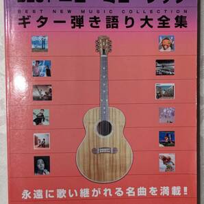 楽譜 BEST・ニューミュージック ギター弾き語り大全集 安室奈美恵、今井美樹、宇多田ヒカル、大黒摩季、GLAY、globe、ZARD、スピッツ他