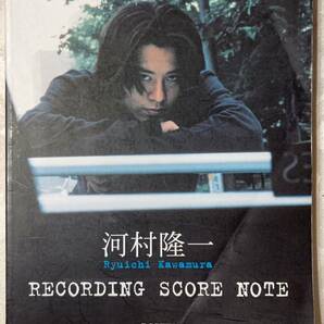 バンドスコア　河村隆一　RECORDING SCORE NOTE 1997年8月30日　ドレミ楽譜
