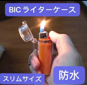 BIC ライター ケース スリムサイズ　 防水　即購入可 即発送