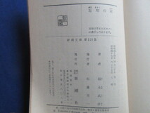 古本「新潮文庫・忘却の河」福永武彦著、昭和４7年発行_画像5