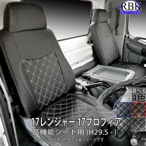 ヒノ 17 プロフィア / レンジャー (H29.5-) 高機能シート用 トラックシートカバー 左右セット 選べるステッチ 黒 白 赤 青 パンチ 0428F