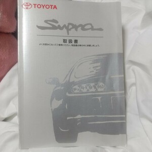 スープラ 取扱書 JZA80 TOYOTA トヨタ 初版