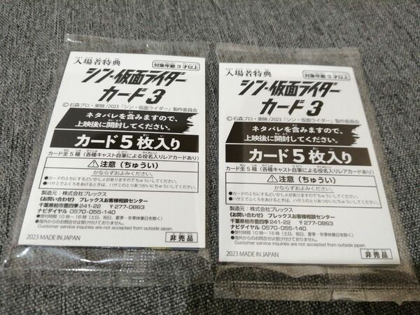 2点セット　シン仮面ライダー　カード3　新品未開封　入場者特典