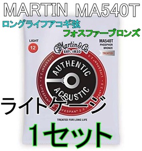 Martin MA540T x1セット 送料無料！ポストに投函・アコギ弦 マーティン LIFESPAN 2.0 Light 12-54 92/8 Phosphor Bronze