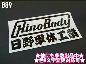 089【送料無料】☆Hino Body 日野車体工業☆ ステッカー シール 工具箱 車 デコトラ トラック 切り抜き文字 ★色&文字変更対応可★