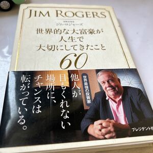 Jim Rogers 世界的な大富豪が人生で大切にしてきたこと60