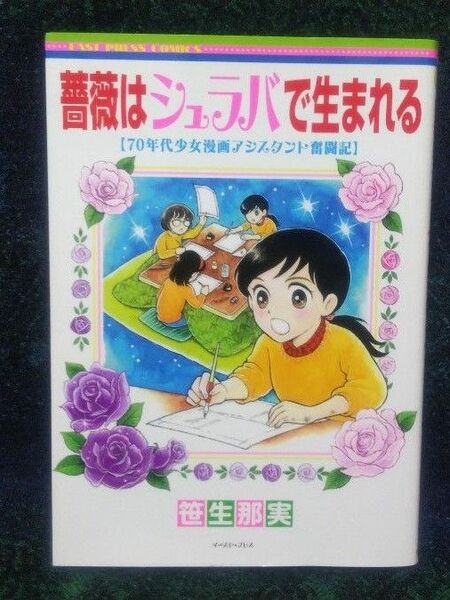 薔薇はシュラバで生まれる　７０年代少女漫画アシスタント奮闘記 （ＥＡＳＴ　ＰＲＥＳＳ　ＣＯＭＩＣＳ） 笹生那実／著