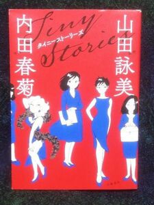 タイニーストーリーズ 山田詠美／原作　内田春菊／作画