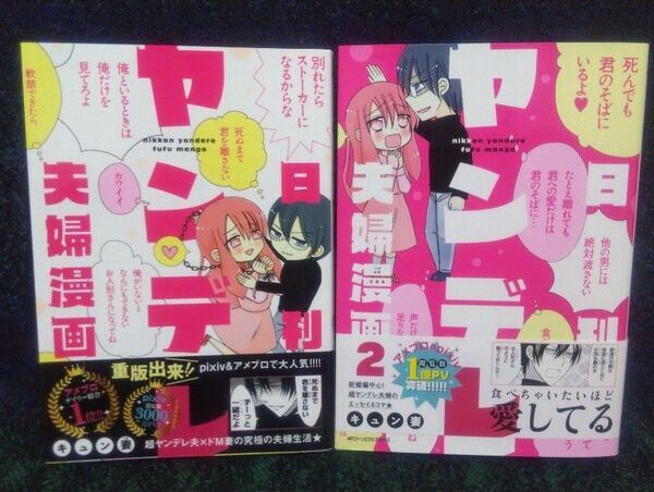 日刊ヤンデレ夫婦漫画 2 (MFCジーンピクシブシリーズ) キュン妻/著【2冊セット】