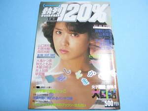 ☆熱烈投稿増刊『熱烈120％ 1986年9月号』◎宮野比呂美/東間亜由子/深野晴美/早見瞳/宝生桜子/小林綾子/森田水絵◇アクション▽良品/激レア