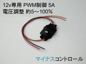 LED 調光 12v専用 自動車 マイナスコントロール 5A 保護回路付