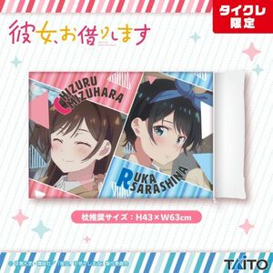 匿名配送 水原千鶴＆更科るか 枕カバー 「彼女、お借りします」 タイトーオンラインクレーン限定