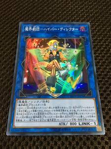 遊戯王 個数9 魔界劇団－ハイパー・ディレクター スーパー LINK VRAINS PACK 3 リンク・ヴレインズ・パック３