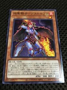 遊戯王 個数９ 焔聖騎士－アストルフォ ノーマル RISE OF THE DUELIST ライズ・オブ・ザ・デュエリスト