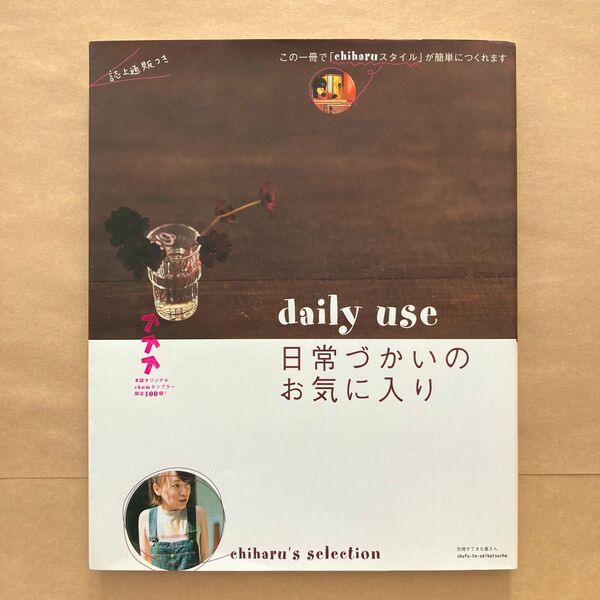 ｄａｉｌｙ　ｕｓｅ日常づかいのお気に入り （別冊すてきな奥さん） ｃｈｉｈａｒｕ　監修 インテリア