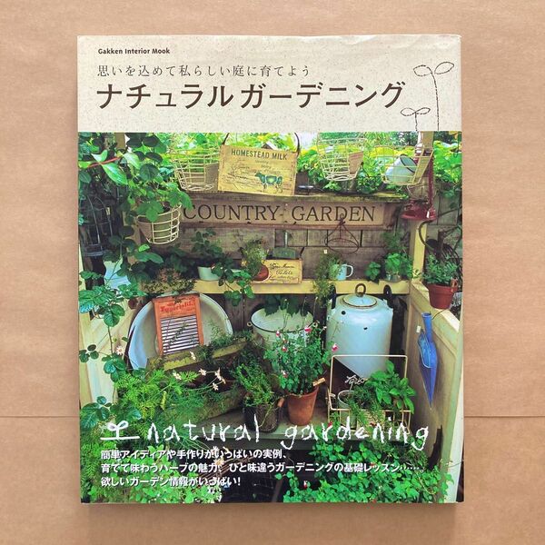 ナチュラルガーデニング (１) Ｇａｋｋｅｎ Ｉｎｔｅｒｉｏｒ Ｍｏｏｋ／学習研究社 植物