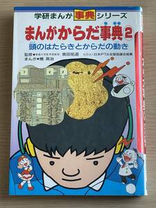 まんがからだ事典 2 頭のはたらきとからだの動き 楠高治/奥田拓道　学研まんが事典シリーズ　A24A01