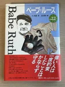 帯付き　ベーブ・ルース　 (少年少女伝記文学館)　久米穣/高田 勲/松本清張　Ａ21Ａ01
