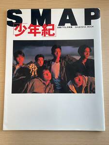 SMAP写真集　「少年紀」　初版第一刷発行　1993年　A16A01