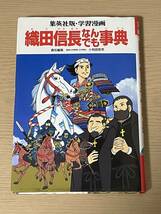 学習漫画 織田信長なんでも事典　集英社版　1991年第一刷発行/小和田哲男/古城武司　A15A01_画像1