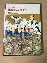 学習漫画 織田信長なんでも事典　集英社版　1991年第一刷発行/小和田哲男/古城武司　A15A01_画像2