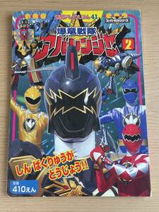 爆竜戦隊アバレンジャー 2　徳間テレビえほん 41　スーパーV戦隊シリーズ　2003年発行　Ａ18Ａ01
