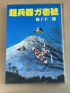 超兵器ガ壱號　藤子不二雄　SF傑作選　1982年 初版発行　A20A01