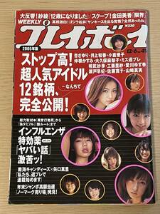 週刊プレイボーイ 2005年12月6日号 no.49　金田美香/紗綾/三村幸路/杏さゆり/井上和音/小倉優子/仲根かすみ　A08A01