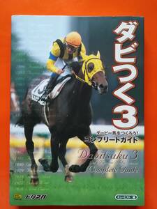 【中古・初版】ダビつく3 ダービー馬をつくろう!コンプリートガイド 