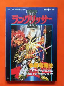 【中古】ラングリッサー3必勝攻略法 (セガサターン完璧攻略シリーズ)　双葉社