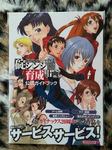 【中古・帯あり】新世紀エヴァンゲリオン碇シンジ育成計画　公式ガイドブック