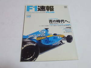 F-1速報　2005年夏号　ルノーF1チーム特集、佐藤琢磨、アイルトン・セナ特集も