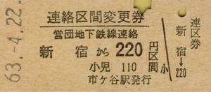 ◎ 東京都交通局　市ヶ谷 【 連絡区間変更券 】営団地下鉄線連絡 新宿 から ２２０円 区間 Ｓ６３.４.２２ 市ヶ谷駅 発行 