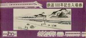 ◇ 国鉄 仙台 【 鉄道100年 記念入場券 】Ｓ４７.１０.１４ 仙台駅 ４枚 + 収納袋　仙台鉄道管理局　