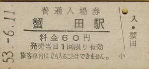 ◎ 国鉄 津軽線 蟹田 【 普通入場券 】 Ｓ５３.６.１１　 蟹田 駅 　発行 ６０円券　鋏無し　