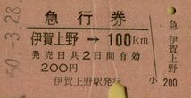 ■ 国鉄 関西本線 伊賀上野 【 急行券 】 伊賀上野 → １００Ｋｍ 　Ｓ５０.３.２８ 伊賀上野 駅 発行_画像1