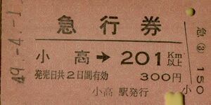 ■ 国鉄 常磐線 小高 【 急行券 】 小高 → ２０１Ｋｍ 以上　Ｓ４９.４.１ 小高 駅 発行