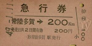 ◆ 国鉄 常磐線 常陸多賀 【 急行券 】 常陸多賀 → ２００Ｋｍ Ｓ４９.１.１１ 常陸多賀 駅 発行　