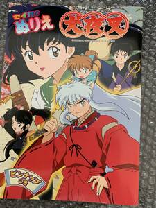 A273）セイカのぬりえ　犬夜叉　　（１）　　高橋留美子/小学館・読売テレビ・サンライズ2000