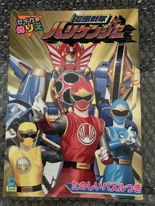 A294）セイカのぬりえ　忍風戦隊ハリケンジャー　　（１）　2002テレビ朝日・東映AG・東映